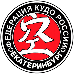 Свердловское областное отделение «Федерация КУДО России»