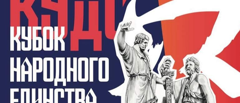Кубок народного единства по кудо